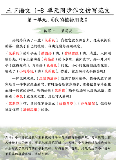 2026年春季三年级下册语文1-8单元同步作文仿写范文（含点评）（24页） - 少儿专区