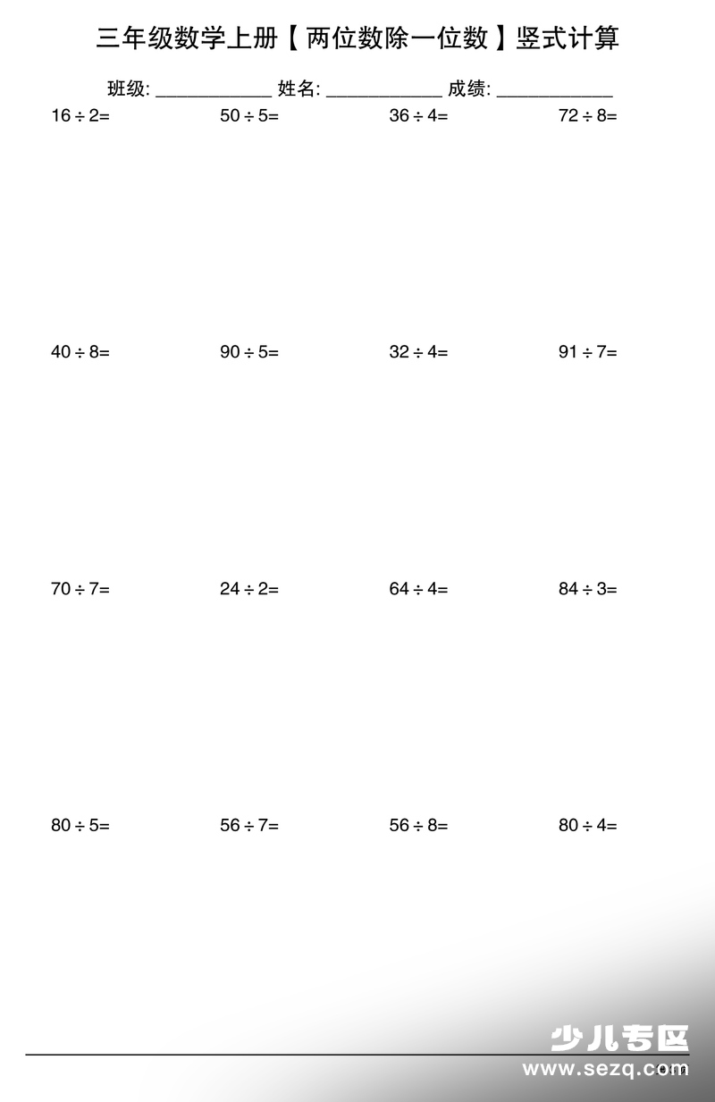 2025年三年级上册数学两位数除一位数竖式计算 - 文档资源第3张