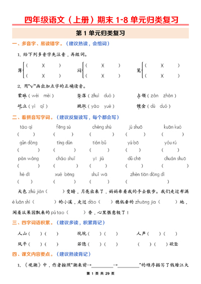 2026年春季四年级上册语文期末1-8单元归类复习（含答案）（29页） - 少儿专区