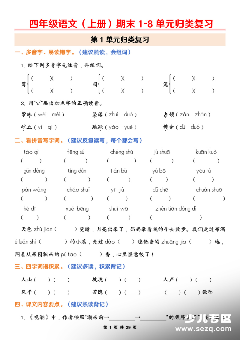 2026年春季四年级上册语文期末1-8单元归类复习（含答案） - 文档资源第1张