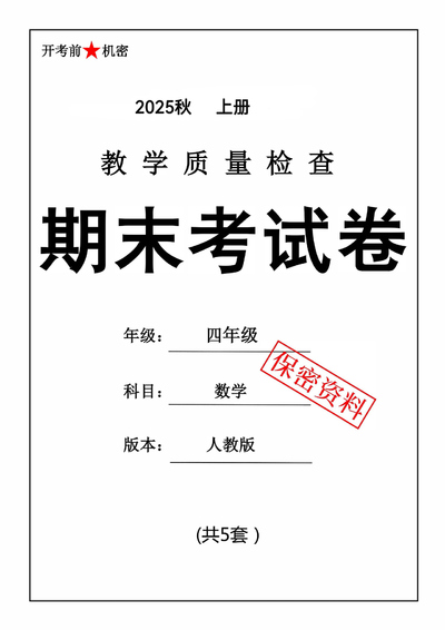 2025年四年级上册数学期末押题卷（5套含答案）（26页） - 少儿专区