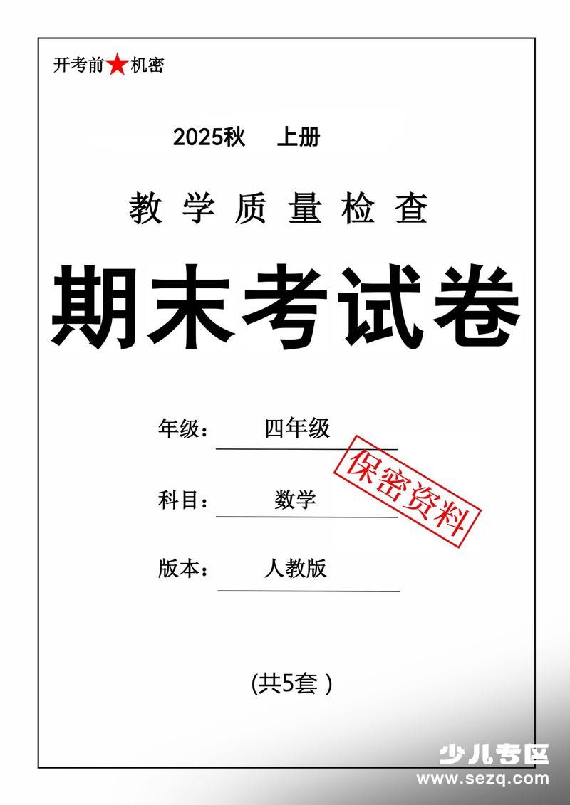 2025年四年级上册数学期末押题卷（5套含答案） - 文档资源第1张