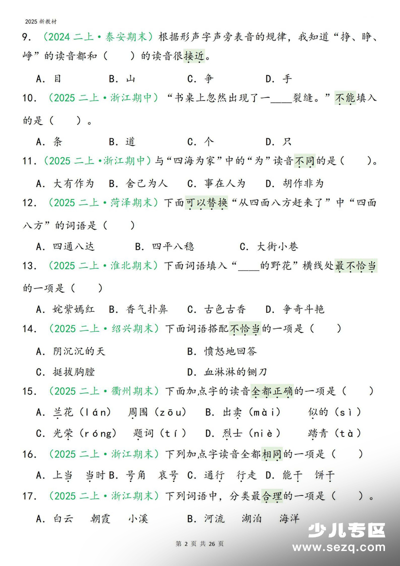 2025年新版二年级上册语文期末复习字词专项选择题100道（含答案） - 文档资源第2张