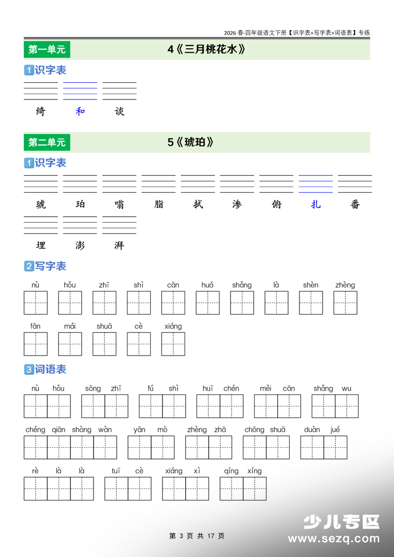 2026年四年级下册语文识字表+写字表+词语表课后专练 - 文档资源第3张