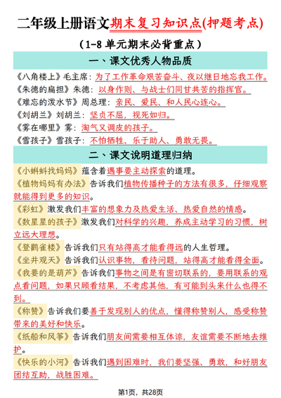 2026年春季二年级上册语文期末复习知识点（押题考点）（28页） - 少儿专区