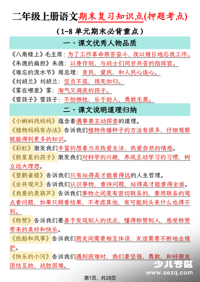 2026年春季二年级上册语文期末复习知识点（押题考点） - 文档资源第1张