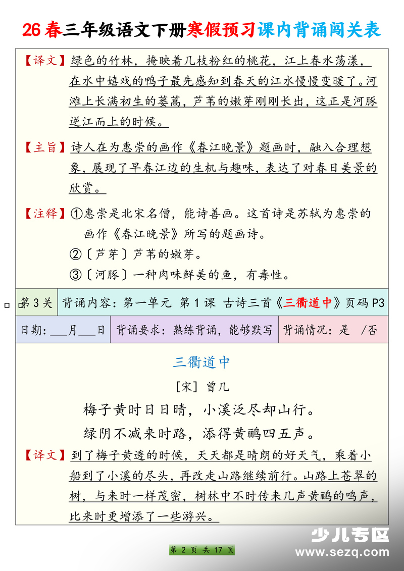 2026年三年级下册语文寒假预习课内背诵闯关表 - 文档资源第2张