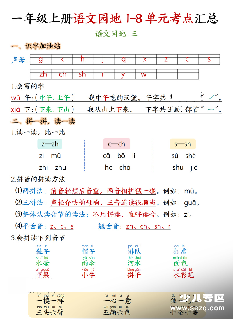 一年级上册语文语文园地1-8单元考点汇总（期末复习） - 文档资源第3张