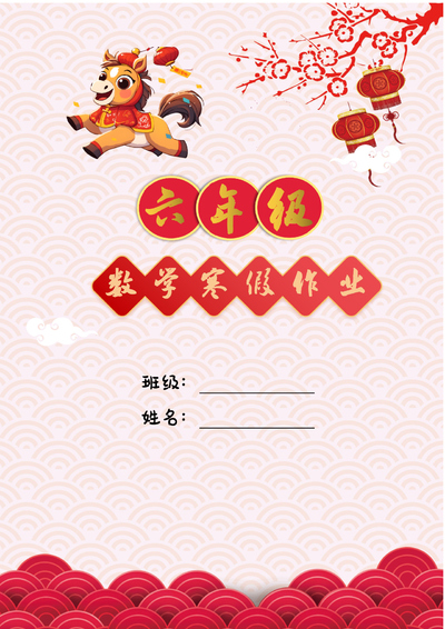 2026年六年级数学寒假特色实践作业（14页） - 少儿专区