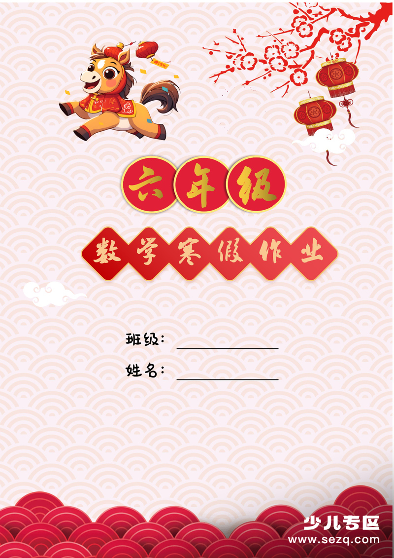 2026年六年级数学寒假特色实践作业 - 文档资源第1张