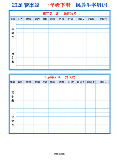 2026年一年级下册语文课后生字组词空白版（24页） - 少儿专区