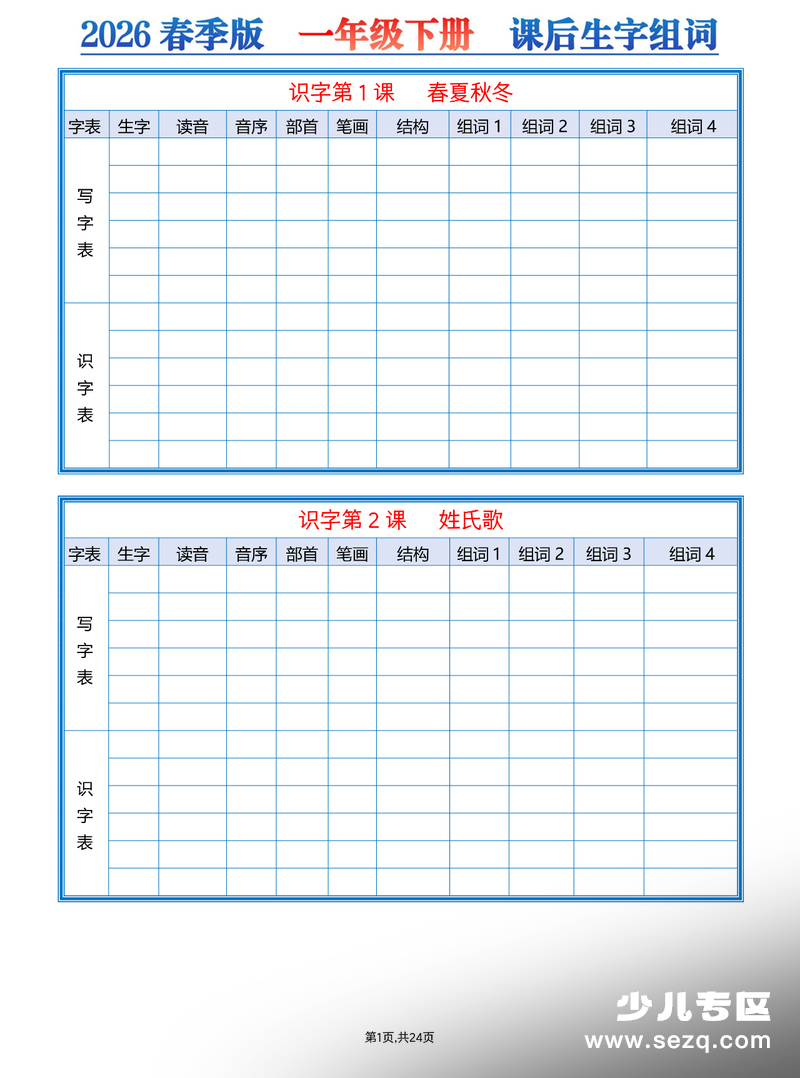 2026年一年级下册语文课后生字组词空白版 - 文档资源第1张