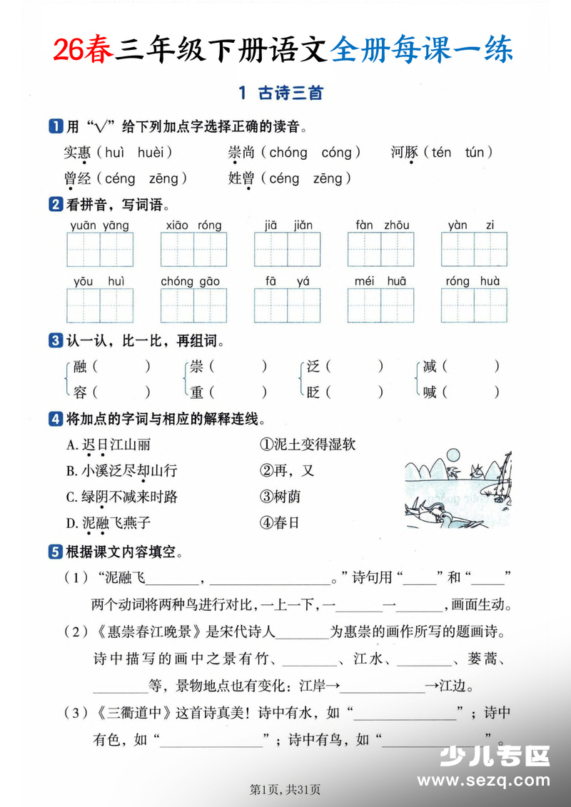 2026年三年级下册语文全册每课一练课时练（含答案） - 文档资源第1张