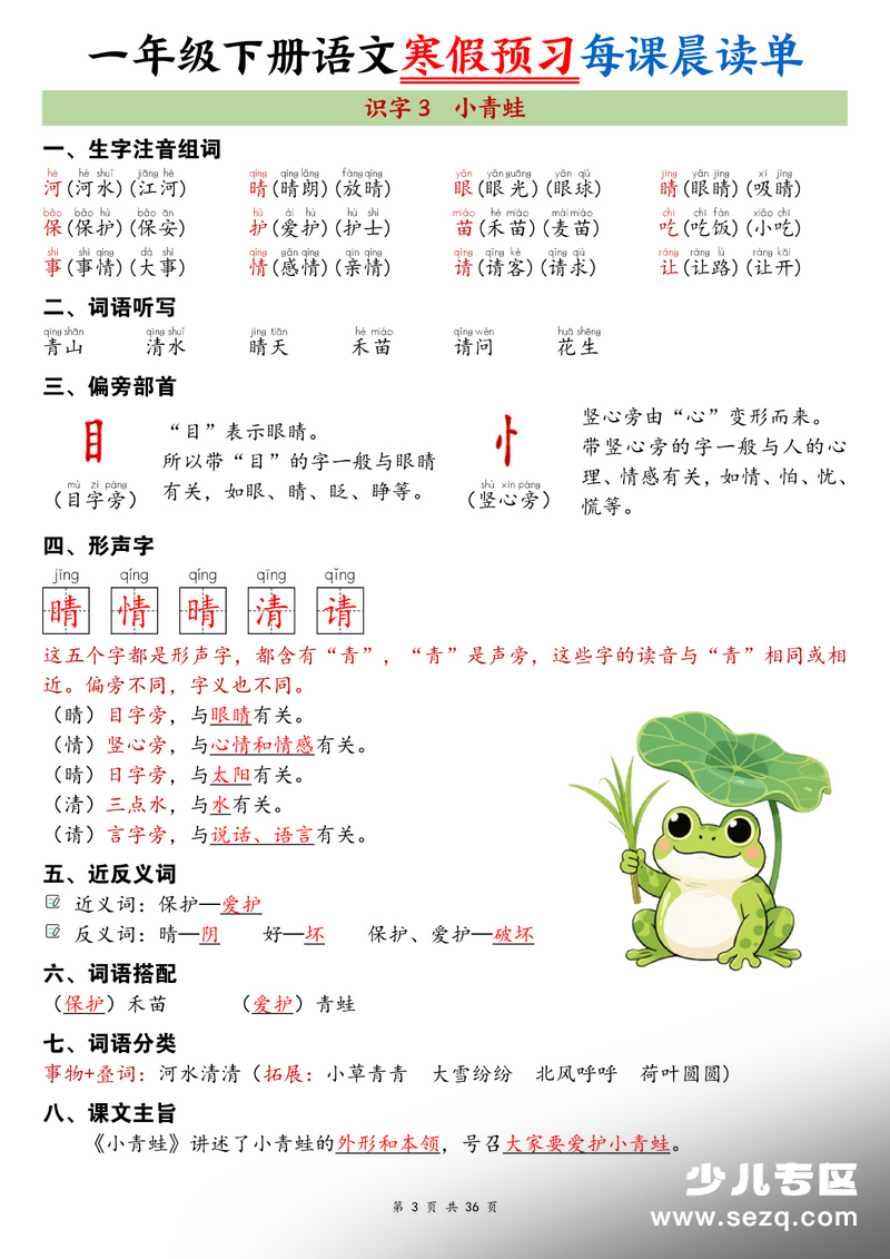 2026年新版一年级下册语文寒假预习每课晨读单 - 文档资源第3张