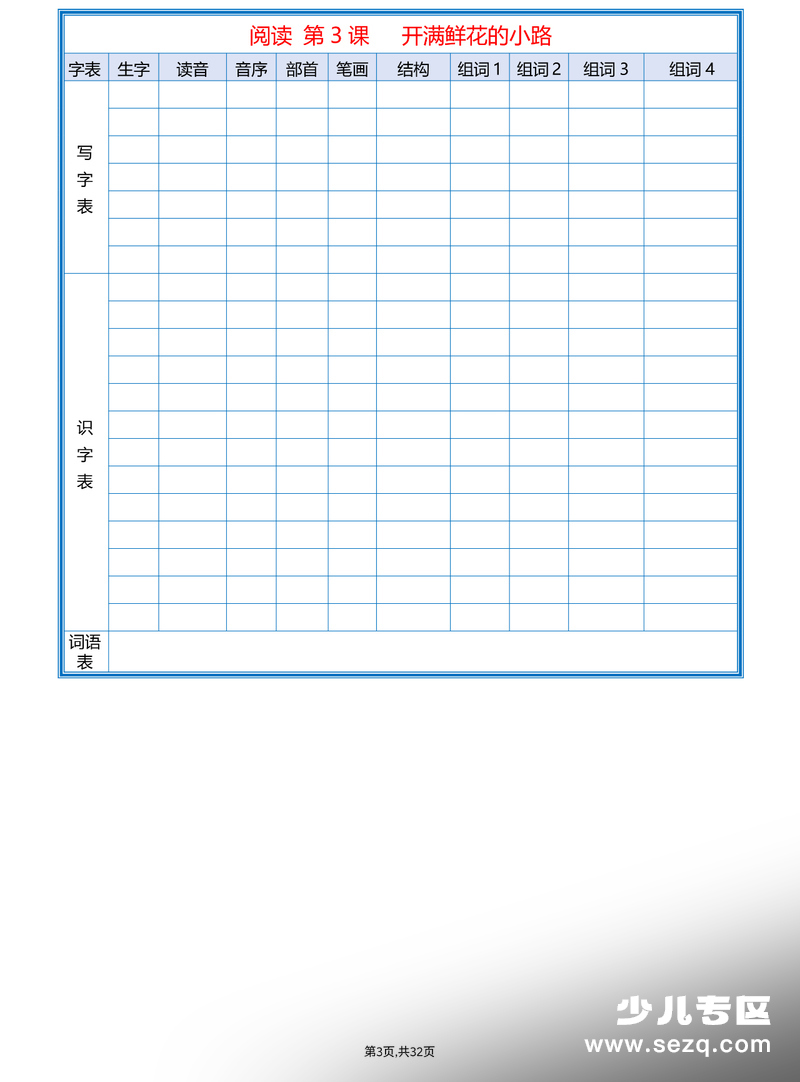 2026年春季新版二年级下册语文课后三表生字组词空白练习版 - 文档资源第3张