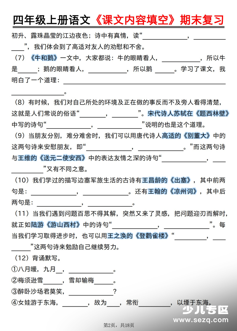 2025年四年级上册语文课文内容填空期末复习专项精选题（含答案） - 文档资源第2张