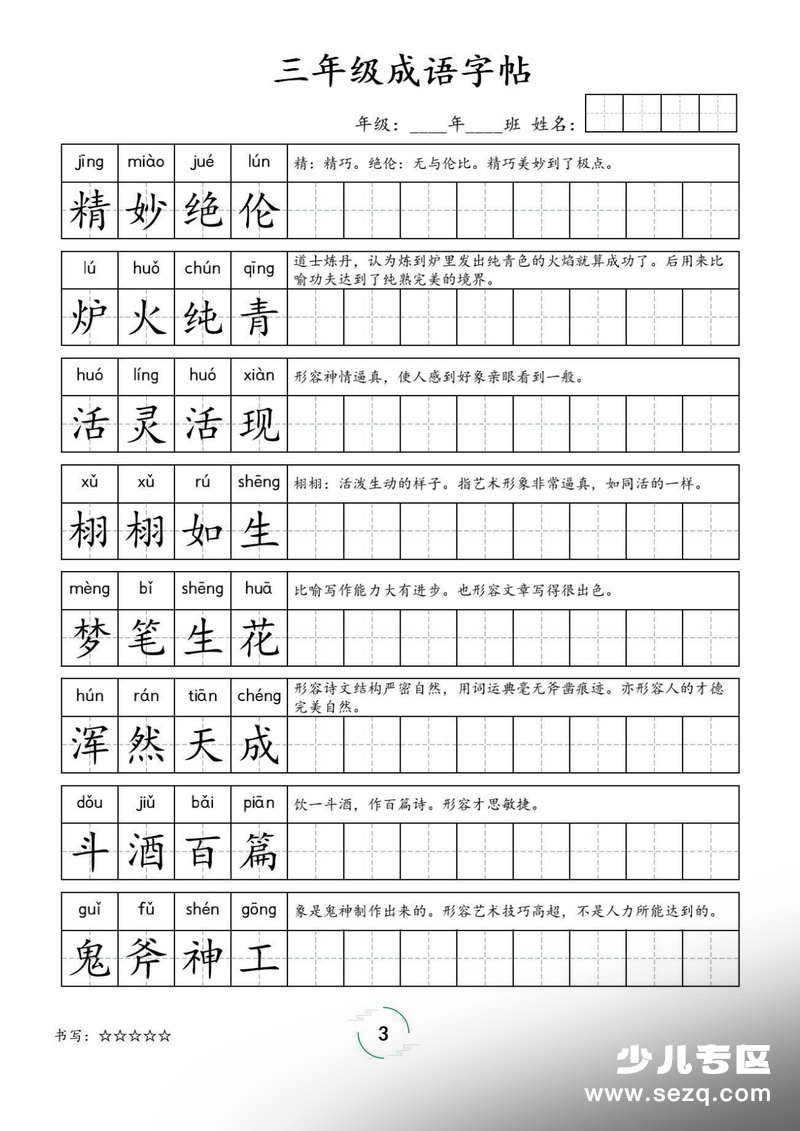 2026年三年级下册语文成语字帖 - 文档资源第3张