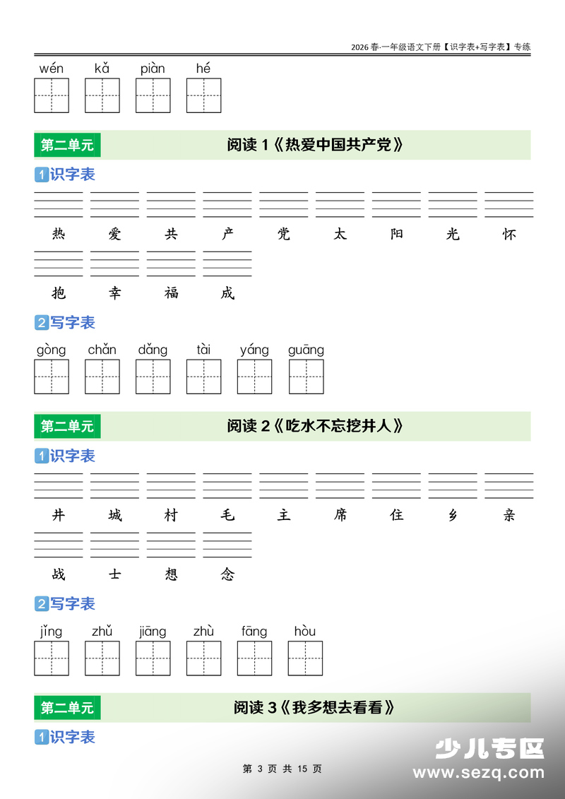 2026年一年级下册语文识字表+写字表专练 - 文档资源第3张