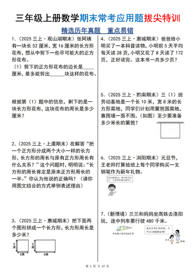 2025年三年级上册数学期末常考应用题拔尖特训100道（含答案）（27页） - 少儿专区