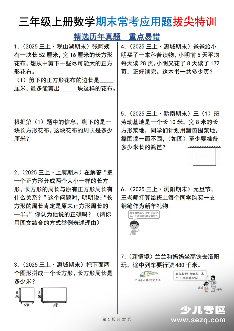 2025年三年级上册数学期末常考应用题拔尖特训100道（含答案） - 文档资源第1张