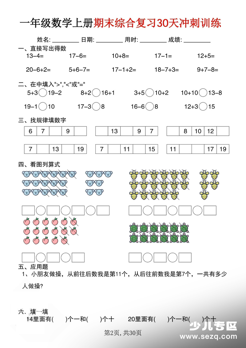 一年级上册数学期末综合复习30天冲刺训练 - 文档资源第2张