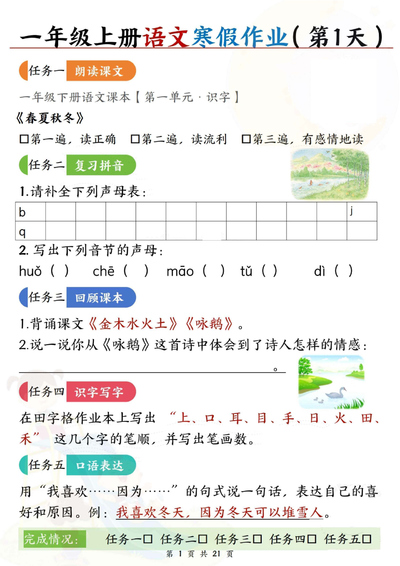 2026年一年级上册语文寒假作业（含答案21天）（42页） - 少儿专区