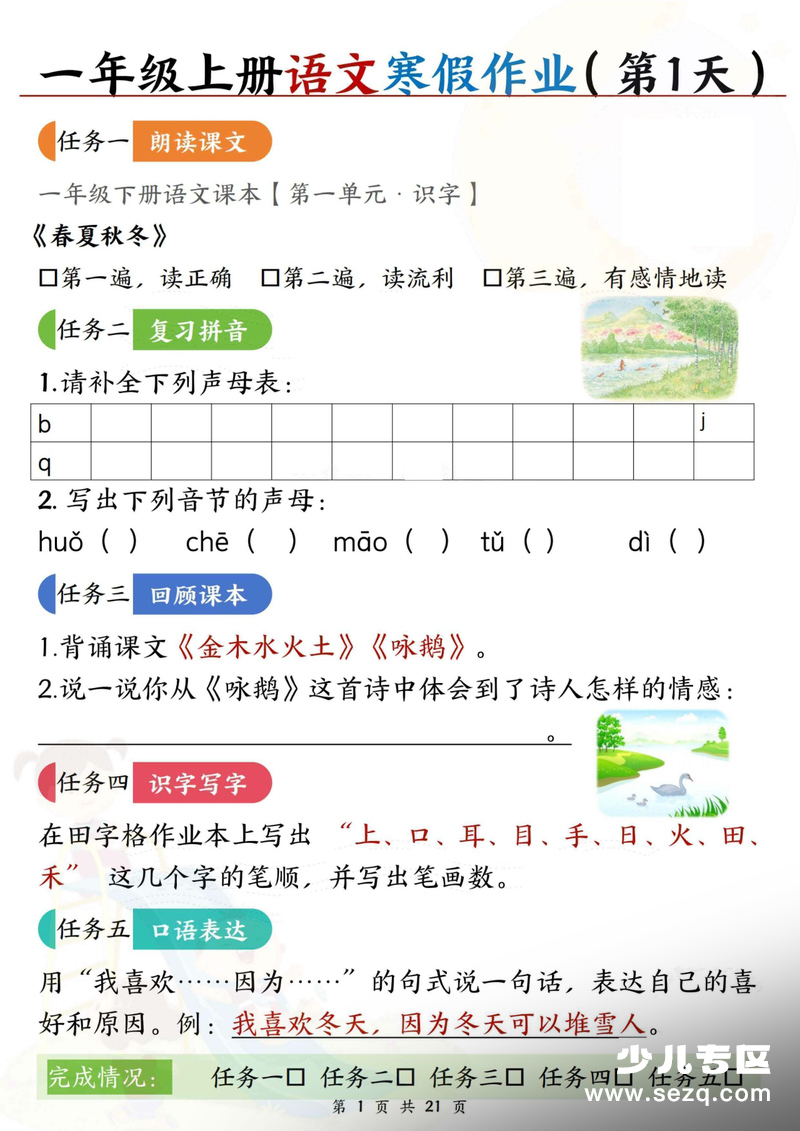 2026年一年级上册语文寒假作业（含答案21天） - 文档资源第1张