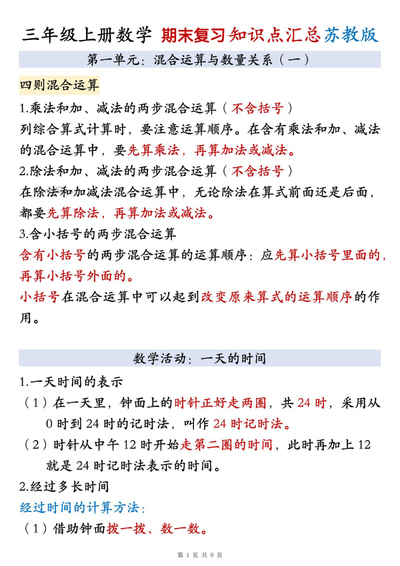 2025年秋季三年级上册数学期末复习全册知识点汇总（苏教版）（9页） - 少儿专区