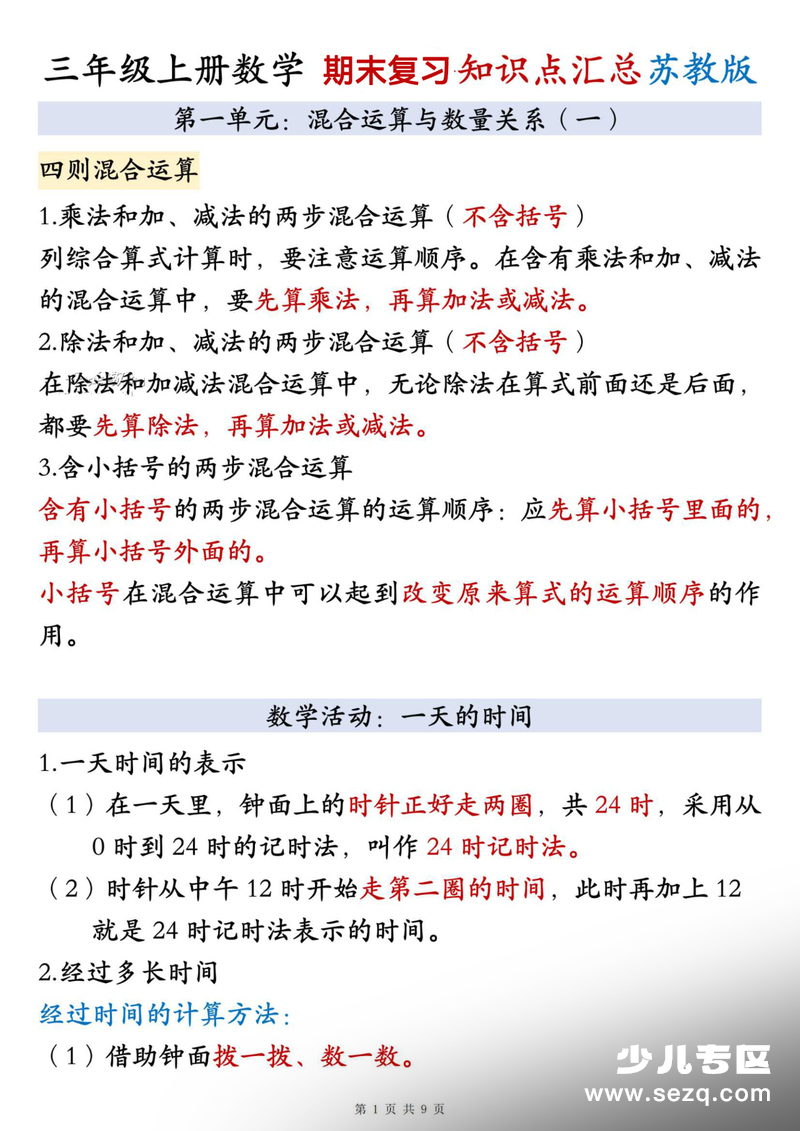 2025年秋季三年级上册数学期末复习全册知识点汇总（苏教版） - 文档资源第1张
