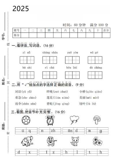 2025年一年级上册语文期末拔尖测试卷（5页） - 少儿专区