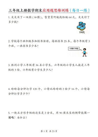 2025年三年级上册数学期末应用题思维训练（每日一练含答案）（23页） - 少儿专区