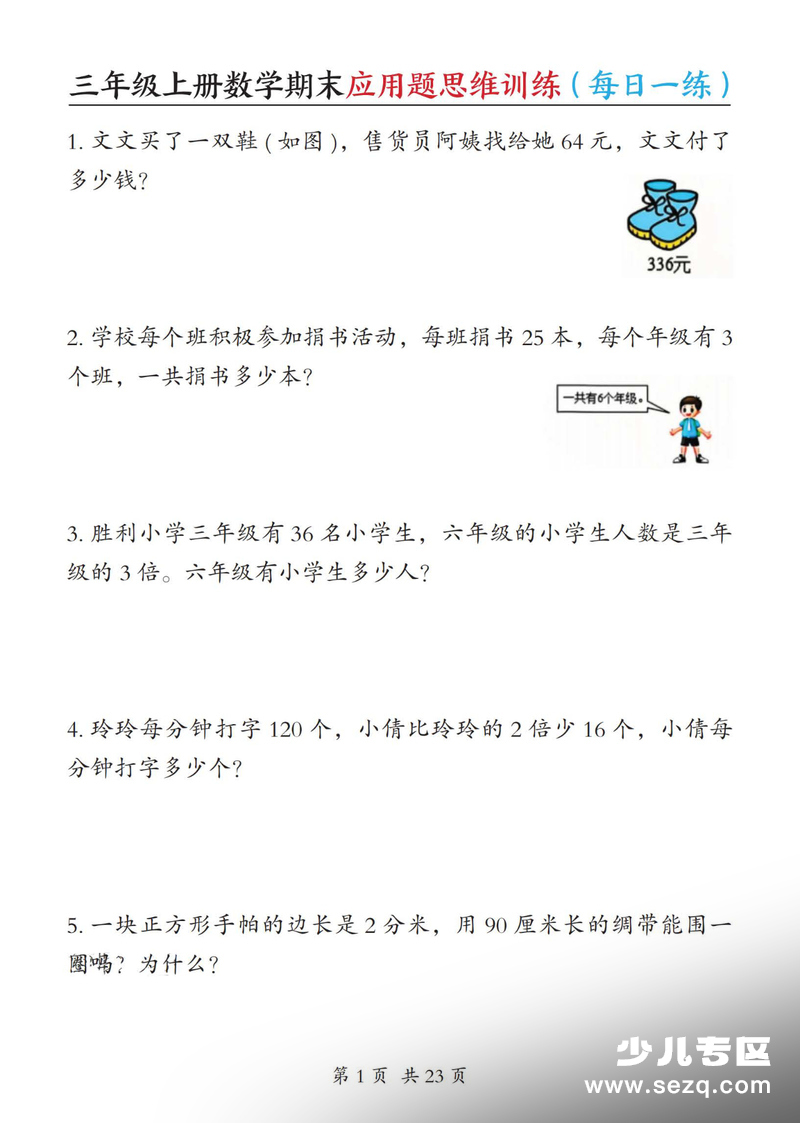 2025年三年级上册数学期末应用题思维训练（每日一练含答案） - 文档资源第1张