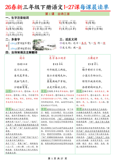 2026年春季三年级下册语文全册每课晨读单（27页） - 少儿专区
