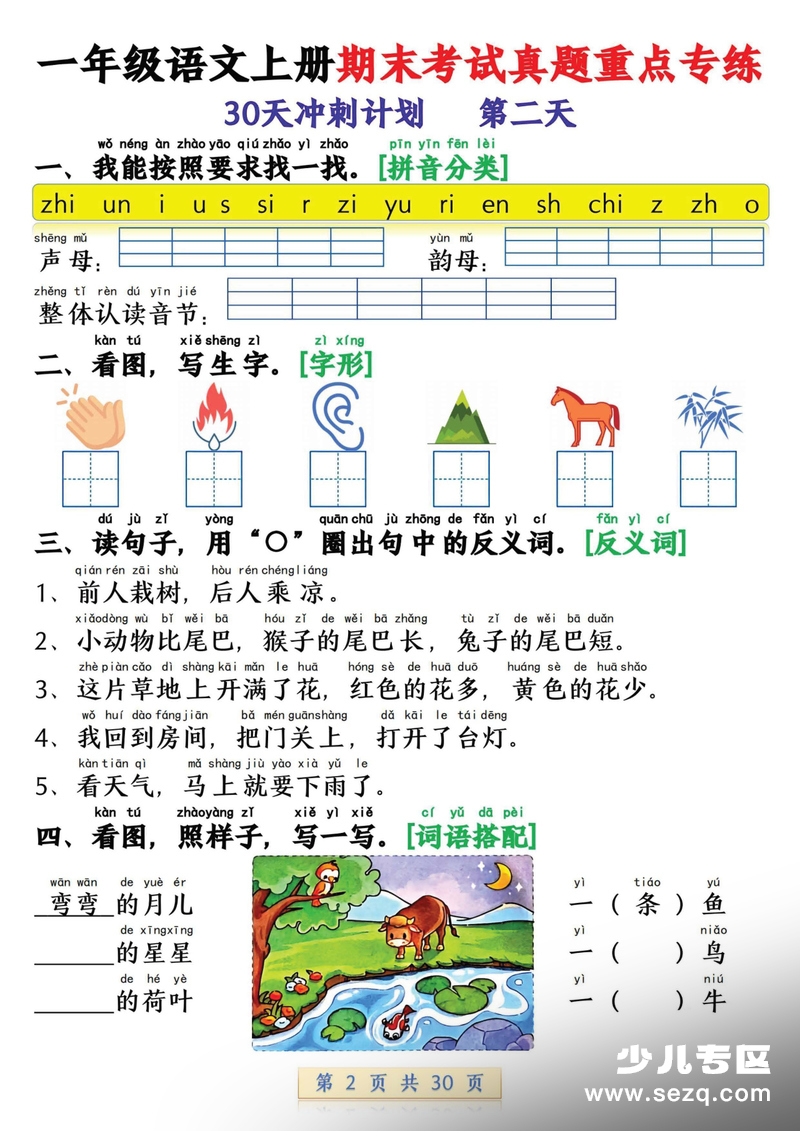 2025年秋季新版一年级上册语文期末考试真题重点专练30天冲刺计划 - 文档资源第2张