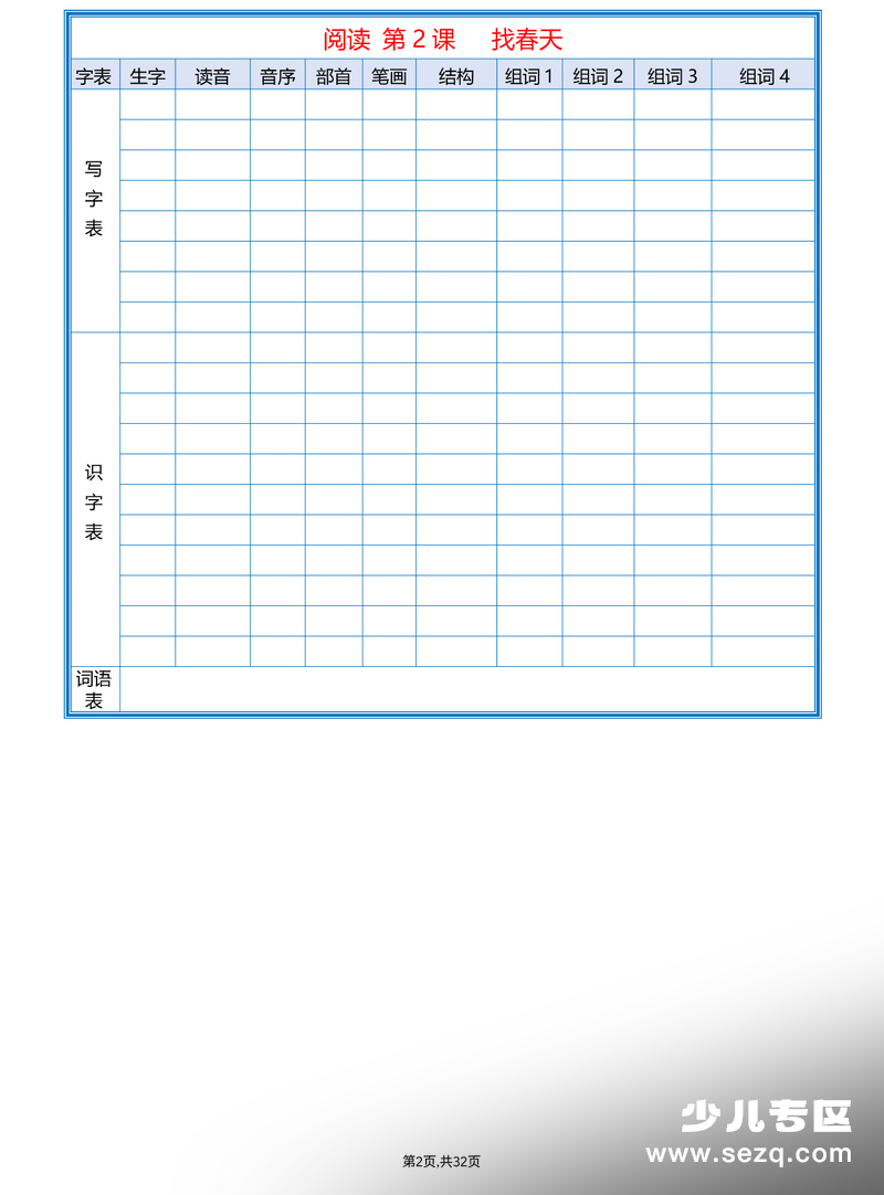 2026年春季新版二年级下册语文课后三表生字组词空白练习版 - 文档资源第2张