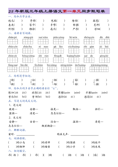 2025年新版三年级上册语文1-8单元总结同步默写单（20页） - 少儿专区