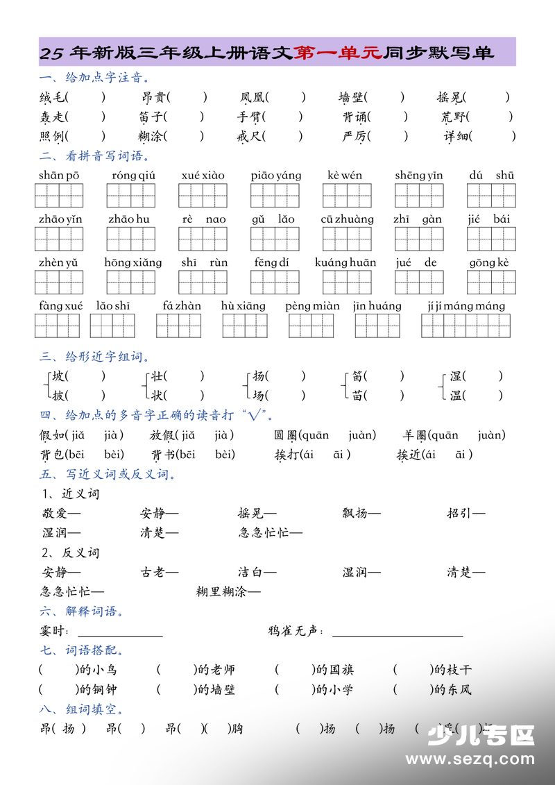 2025年新版三年级上册语文1-8单元总结同步默写单 - 文档资源第1张