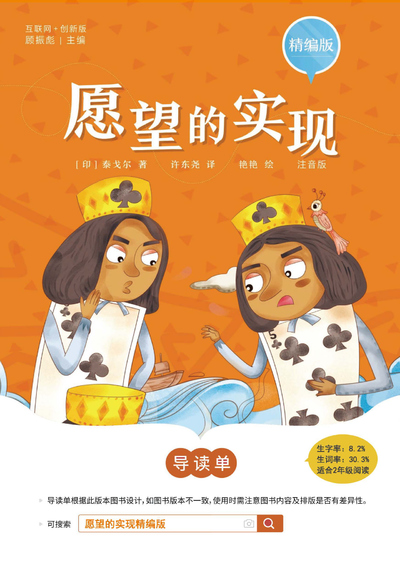 二年级下册语文快乐读书吧愿望的实现导读单（含答案）（20页） - 少儿专区