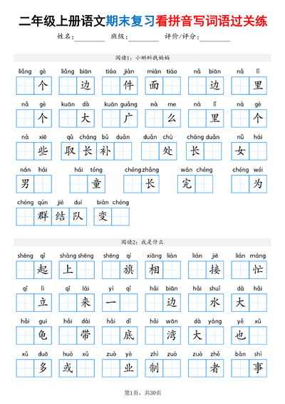 2025年二年级上册语文期末复习看拼音写词语过关练（含答案）（30页） - 少儿专区