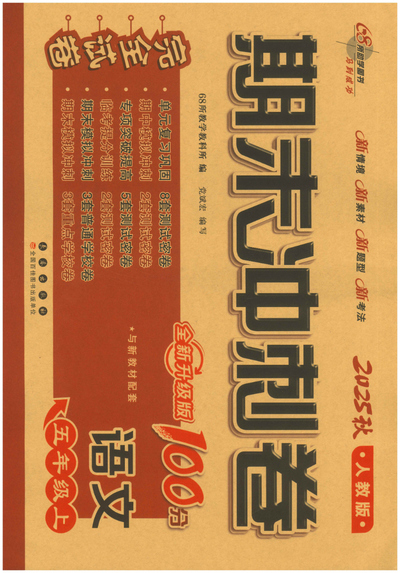 2025年秋五年级上册语文期末冲刺卷（含答案）（56页） - 少儿专区