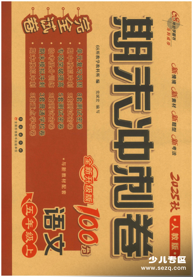 2025年秋五年级上册语文期末冲刺卷（含答案） - 文档资源第1张