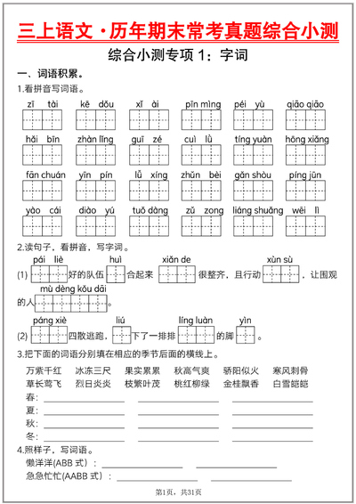 2025年秋季三年级上册语文历年期末常考真题综合小测八套（含答案）（31页） - 少儿专区