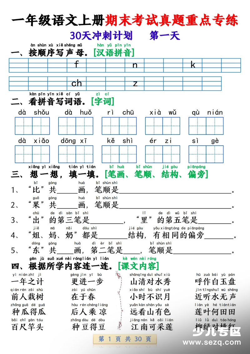 2025年秋季一年级上册语文期末考试真题重点专练30天冲刺计划 - 文档资源第1张