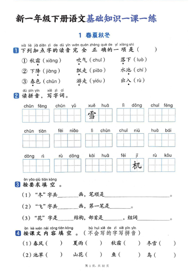 2026年春季新一年级下册语文基础知识一课一练（含答案）（32页） - 少儿专区
