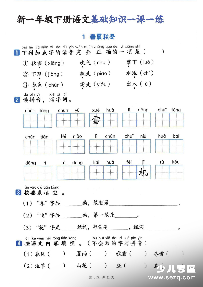 2026年春季新一年级下册语文基础知识一课一练（含答案） - 文档资源第1张