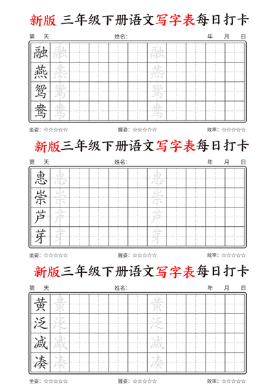 新版三年级下册语文写字表每日打卡（21页） - 少儿专区