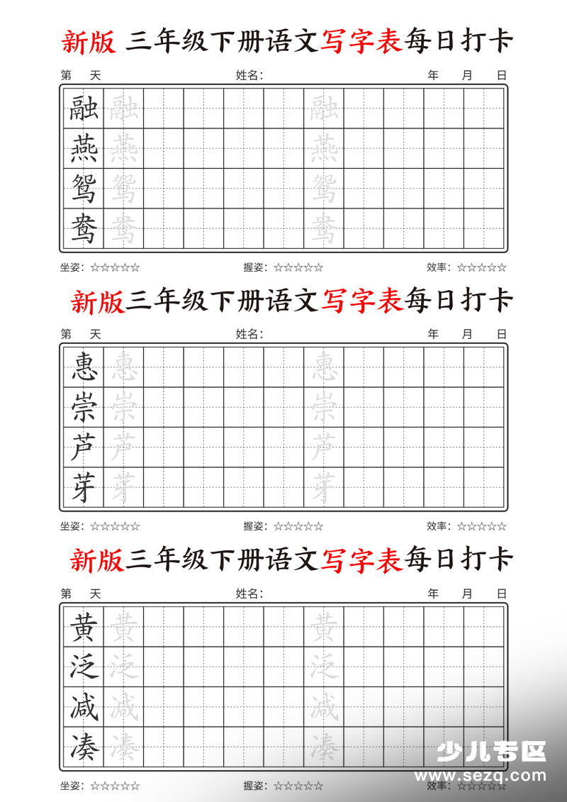 新版三年级下册语文写字表每日打卡 - 文档资源第1张