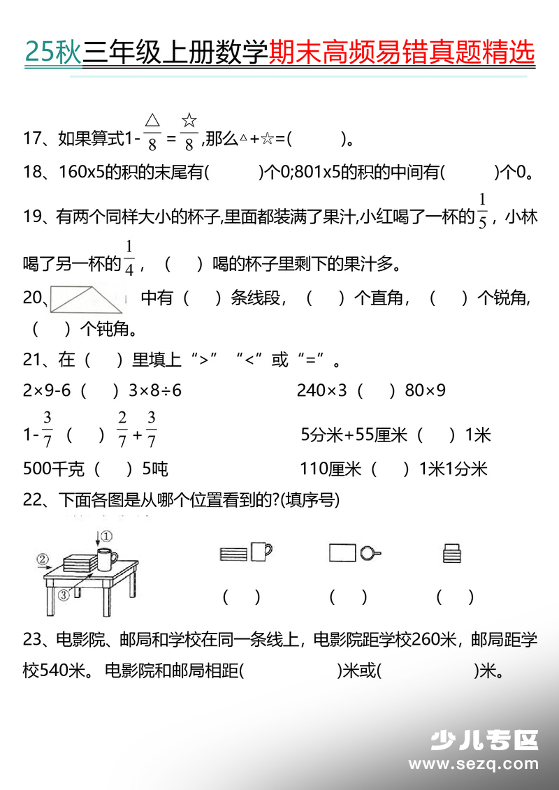 2025年秋季三年级上册数学期末填空题专项练习（含答案） - 文档资源第3张