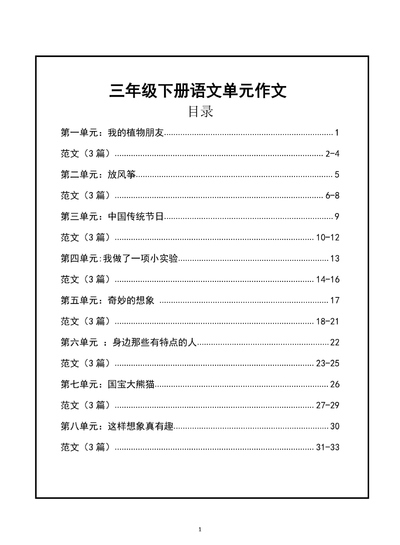 2026年三年级下册语文1-8单元作文支架及范文（34页） - 少儿专区