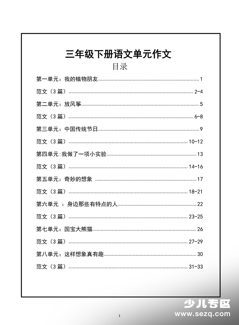2026年三年级下册语文1-8单元作文支架及范文 - 文档资源第1张